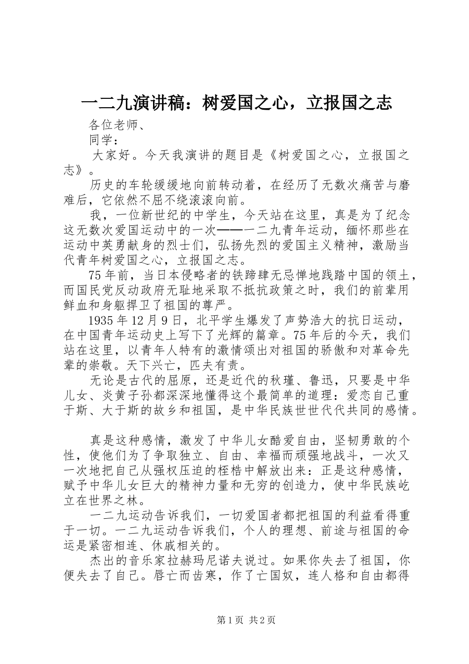 一二九演讲稿范文：树爱国之心，立报国之志_第1页