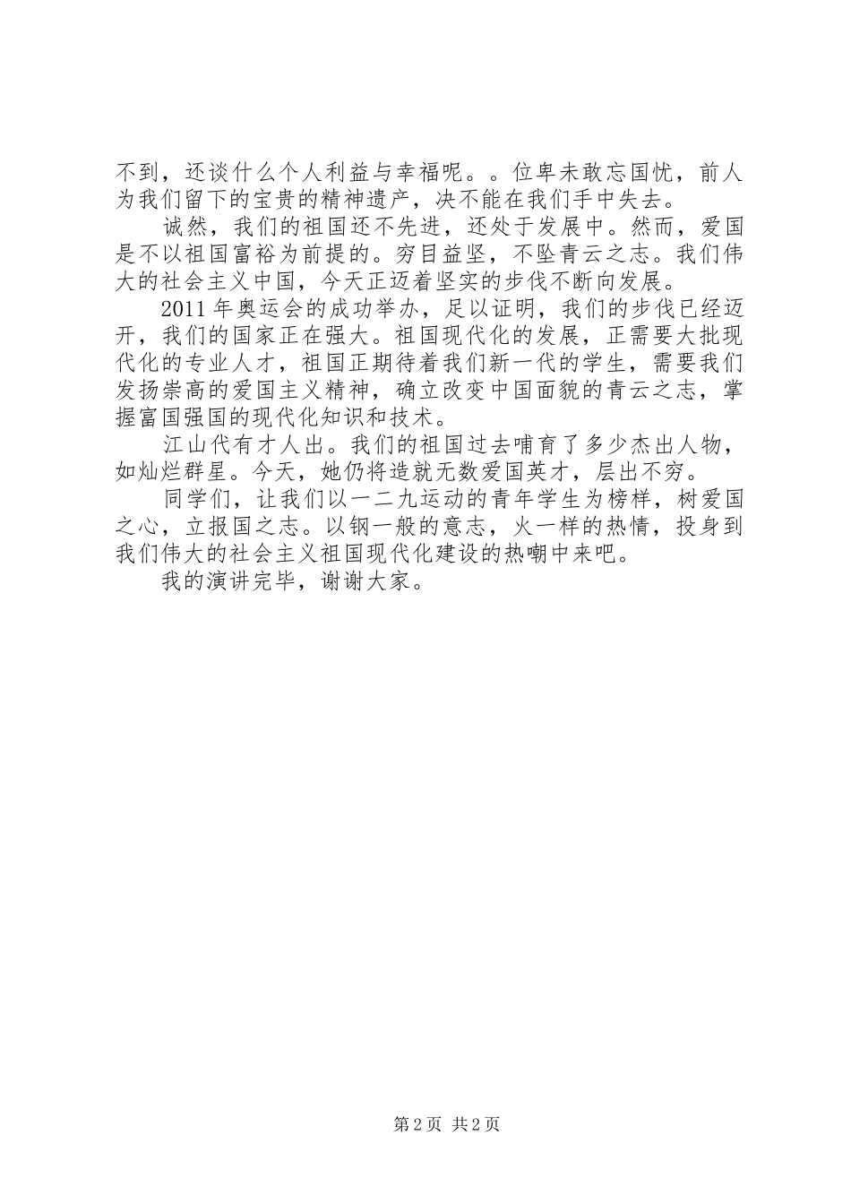 一二九演讲稿范文：树爱国之心，立报国之志_第2页