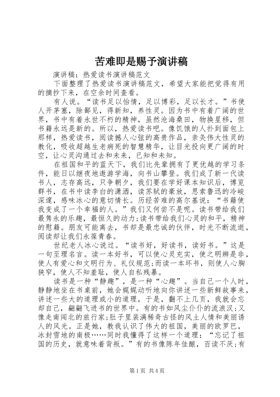 苦难即是赐予致辞演讲稿_第1页