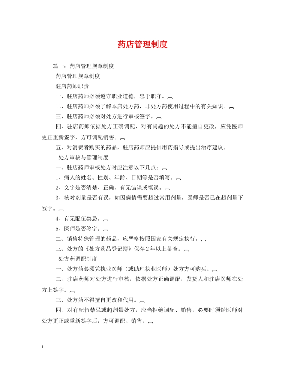 药店管理制度 _第1页