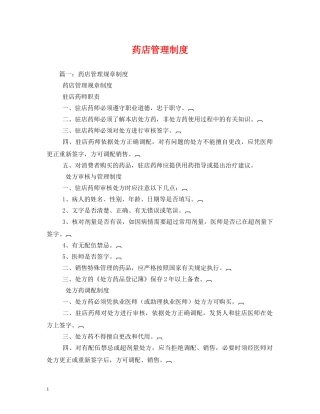 药店管理制度 
