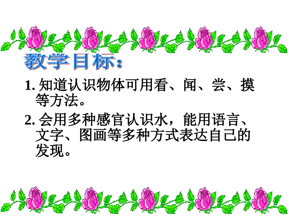 （苏教版）三年级科学上册课件观察水1_第2页