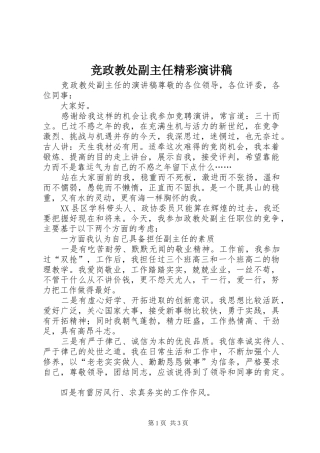 竞政教处副主任精彩演讲稿范文