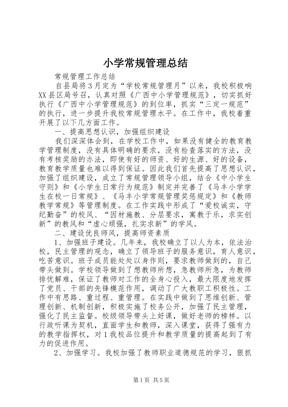 小学常规管理总结 _第1页