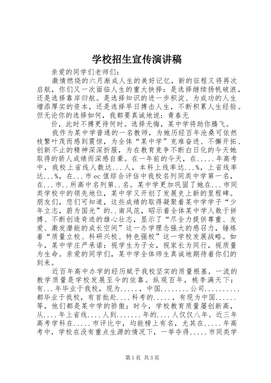 学校招生宣传演讲_第1页