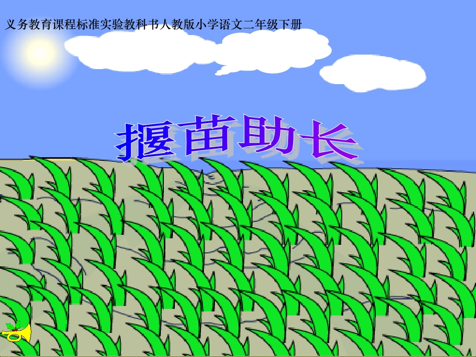 揠苗助长课件_第1页