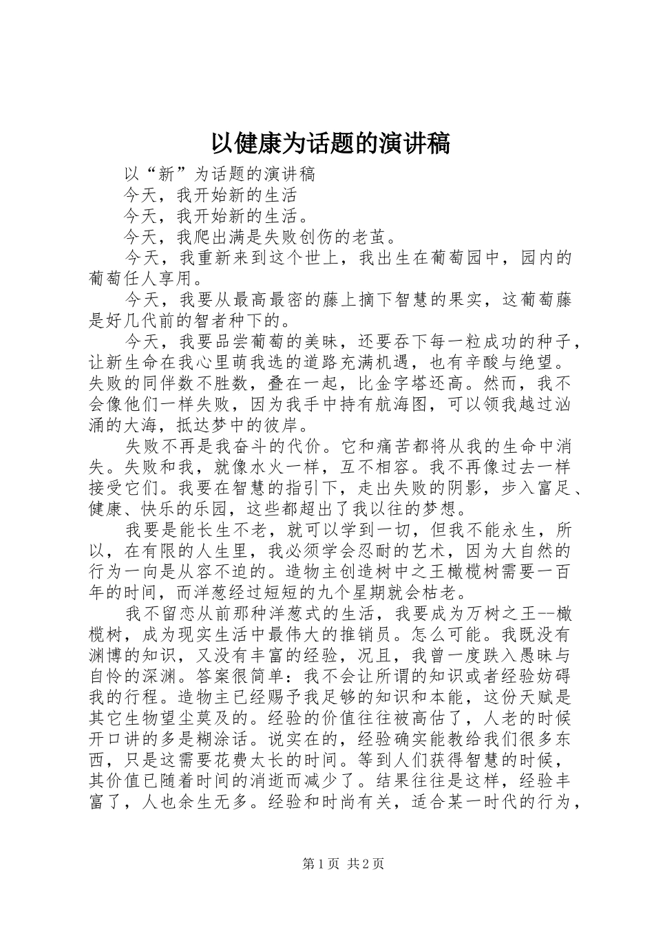 以健康为话题的演讲稿范文_第1页