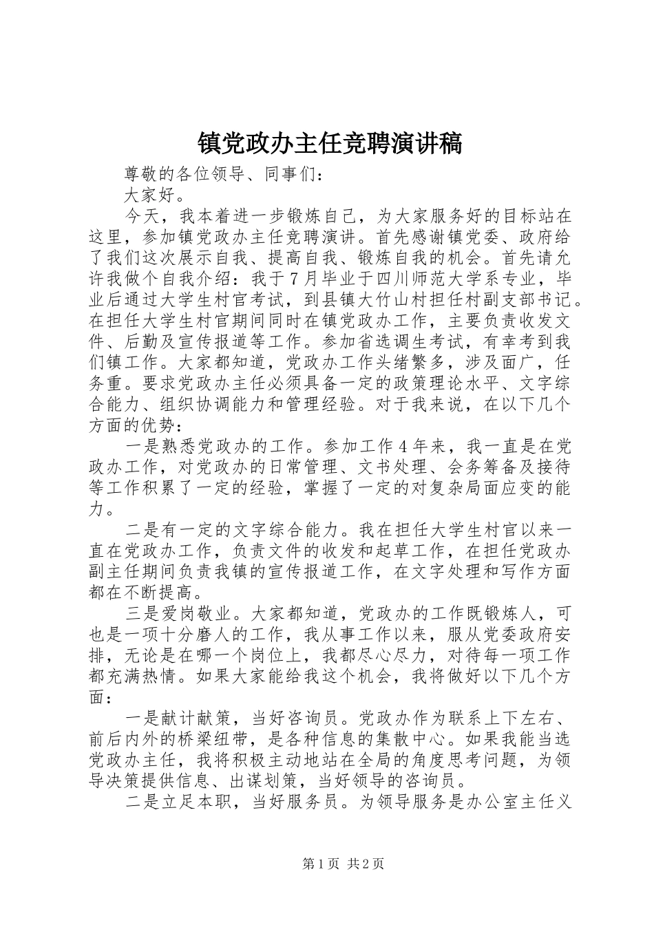 镇党政办主任竞聘演讲稿范文_第1页