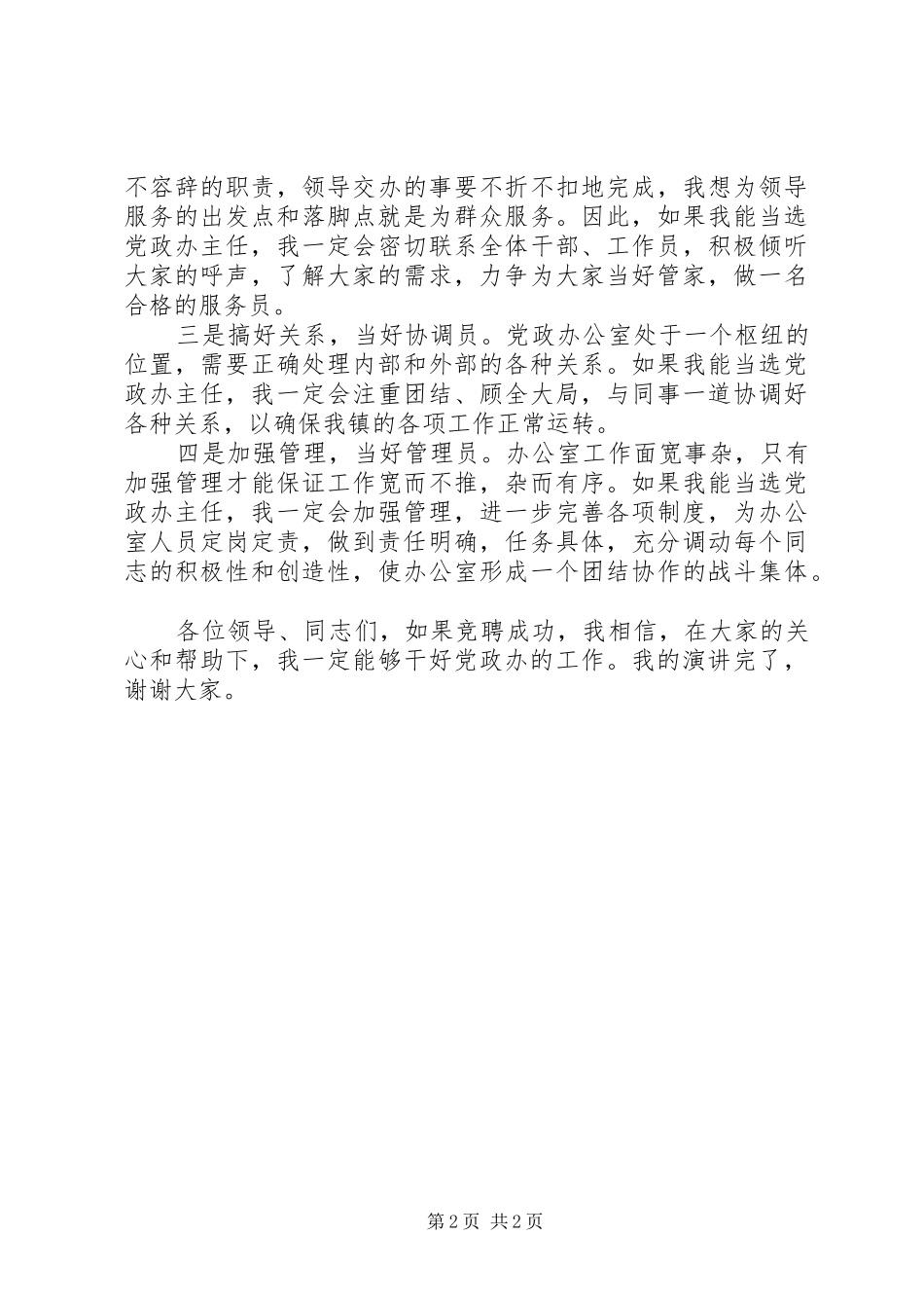 镇党政办主任竞聘演讲稿范文_第2页
