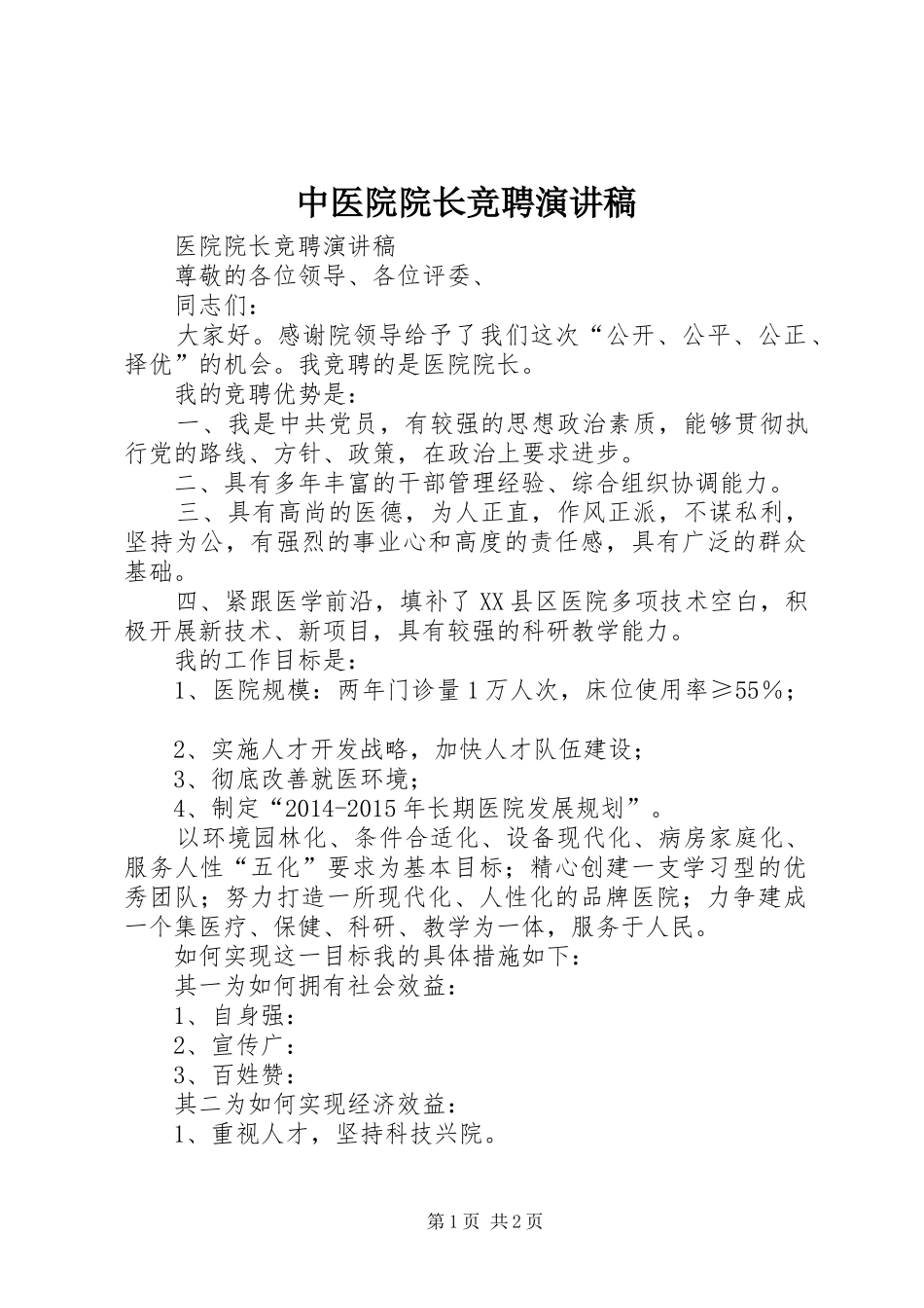 中医院院长竞聘演讲_第1页