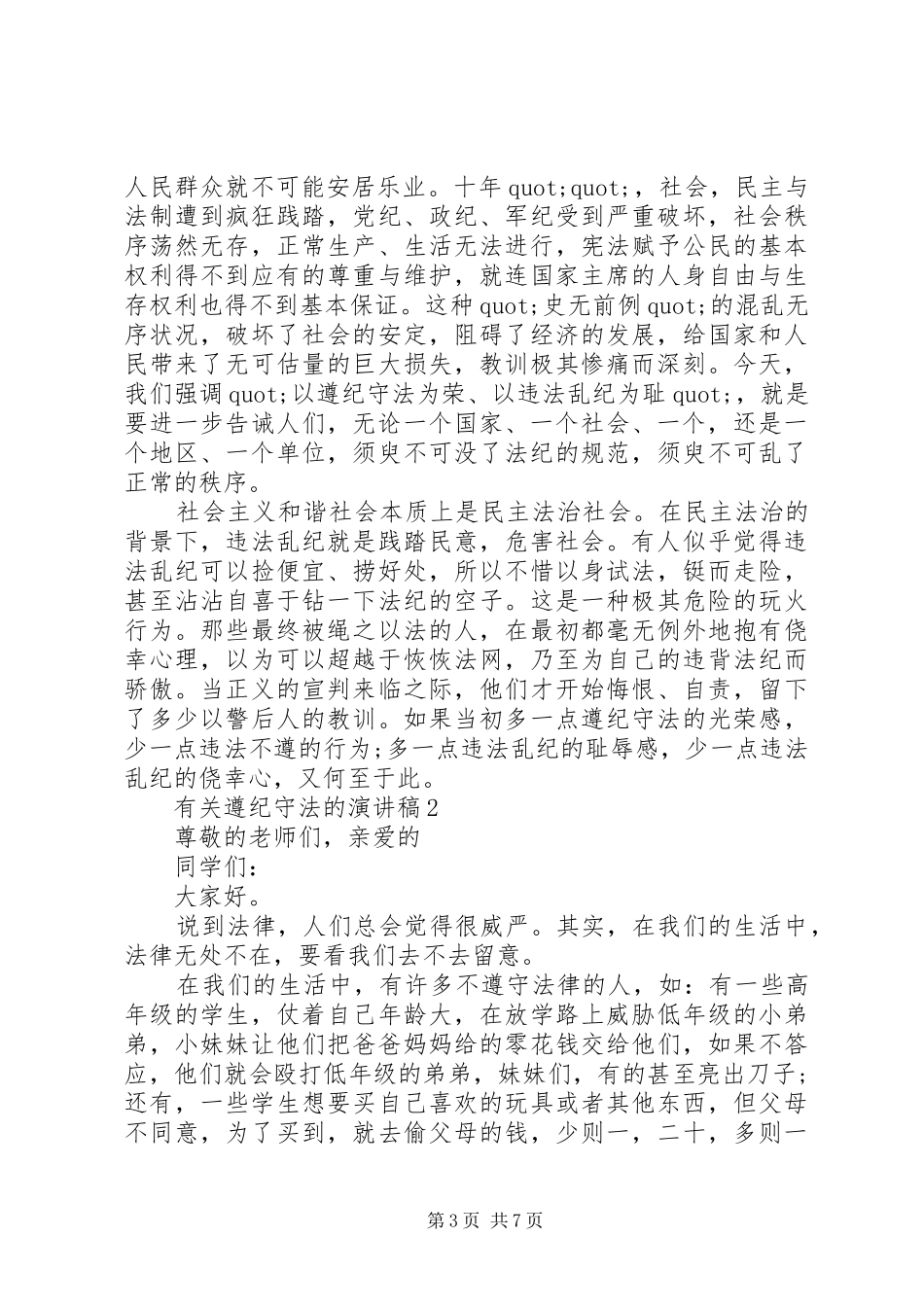 有关遵纪守法的演讲_第3页