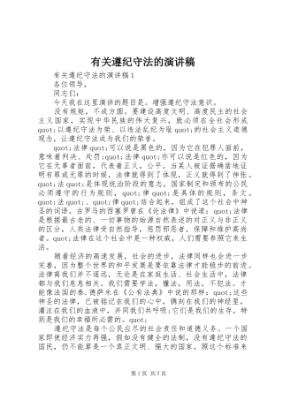 有关遵纪守法的演讲