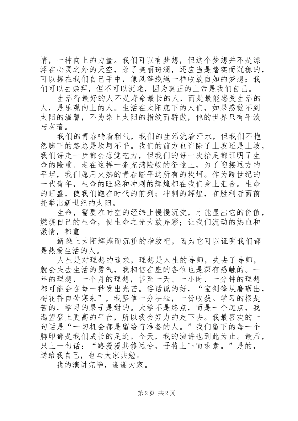 青春,在路上(演讲)_第2页