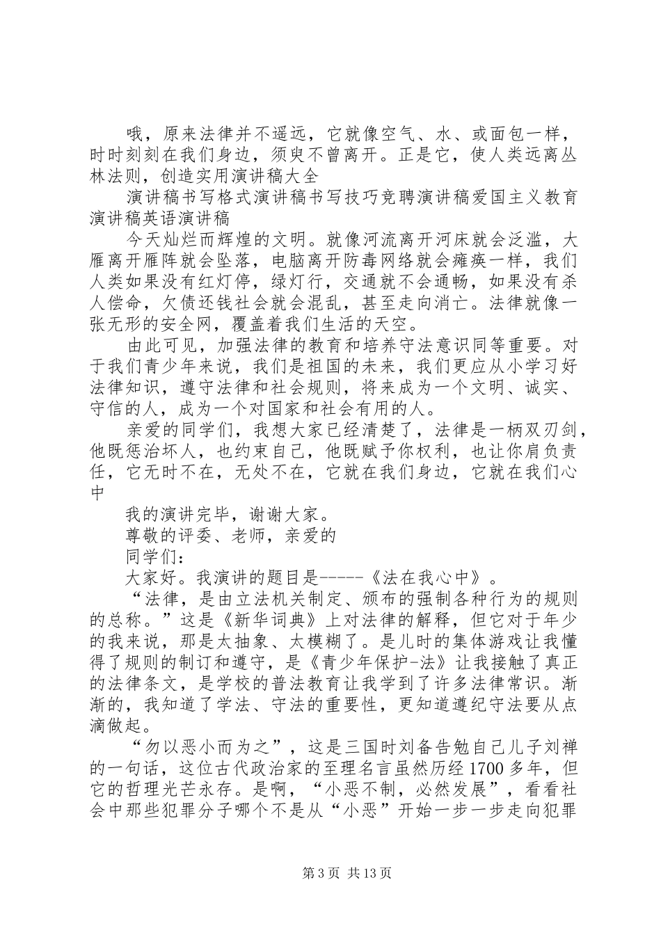 演讲稿范文《做遵纪守法的小公民》_第3页