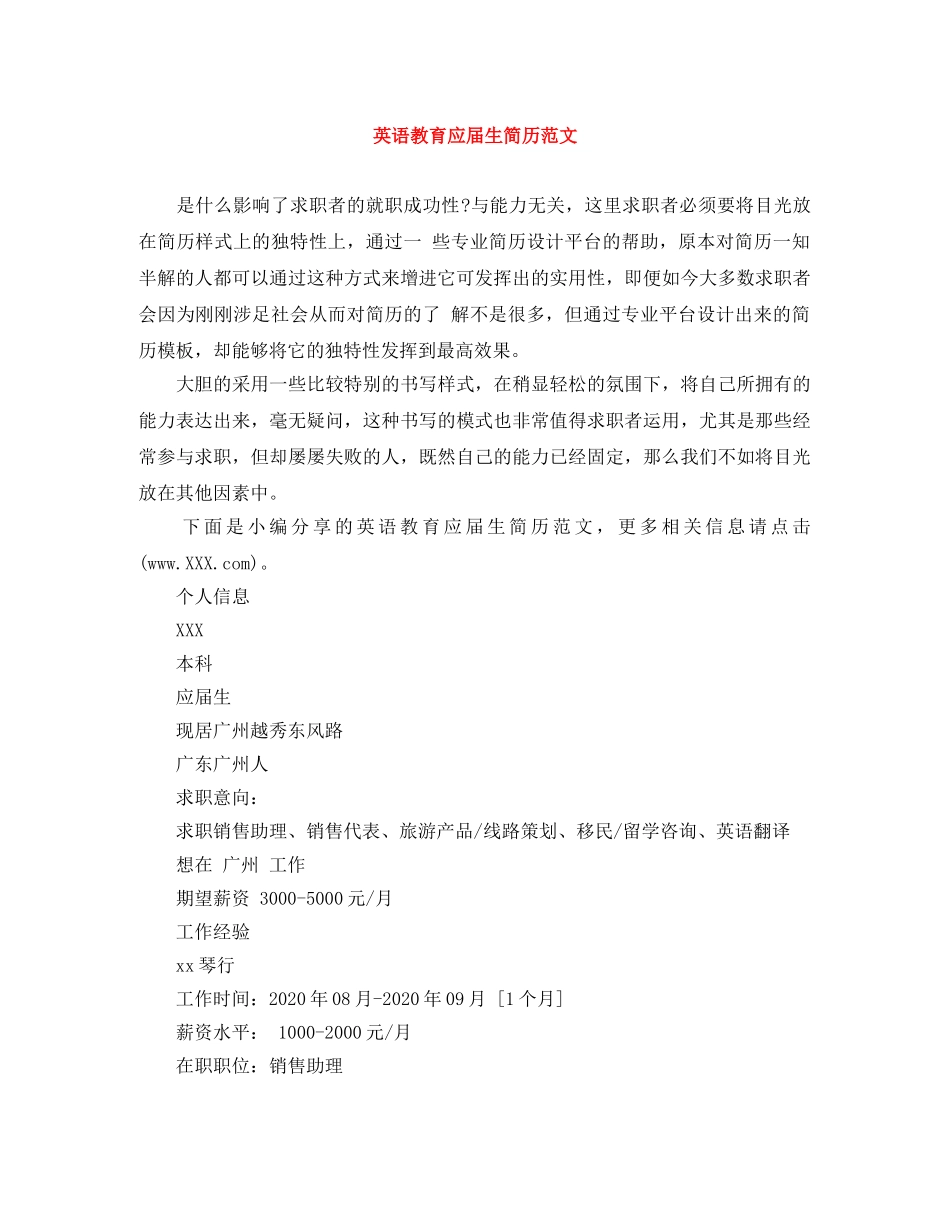 英语教育应届生简历范文 _第1页
