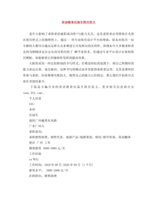 英语教育应届生简历范文 
