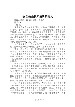 食品安全教师演讲稿