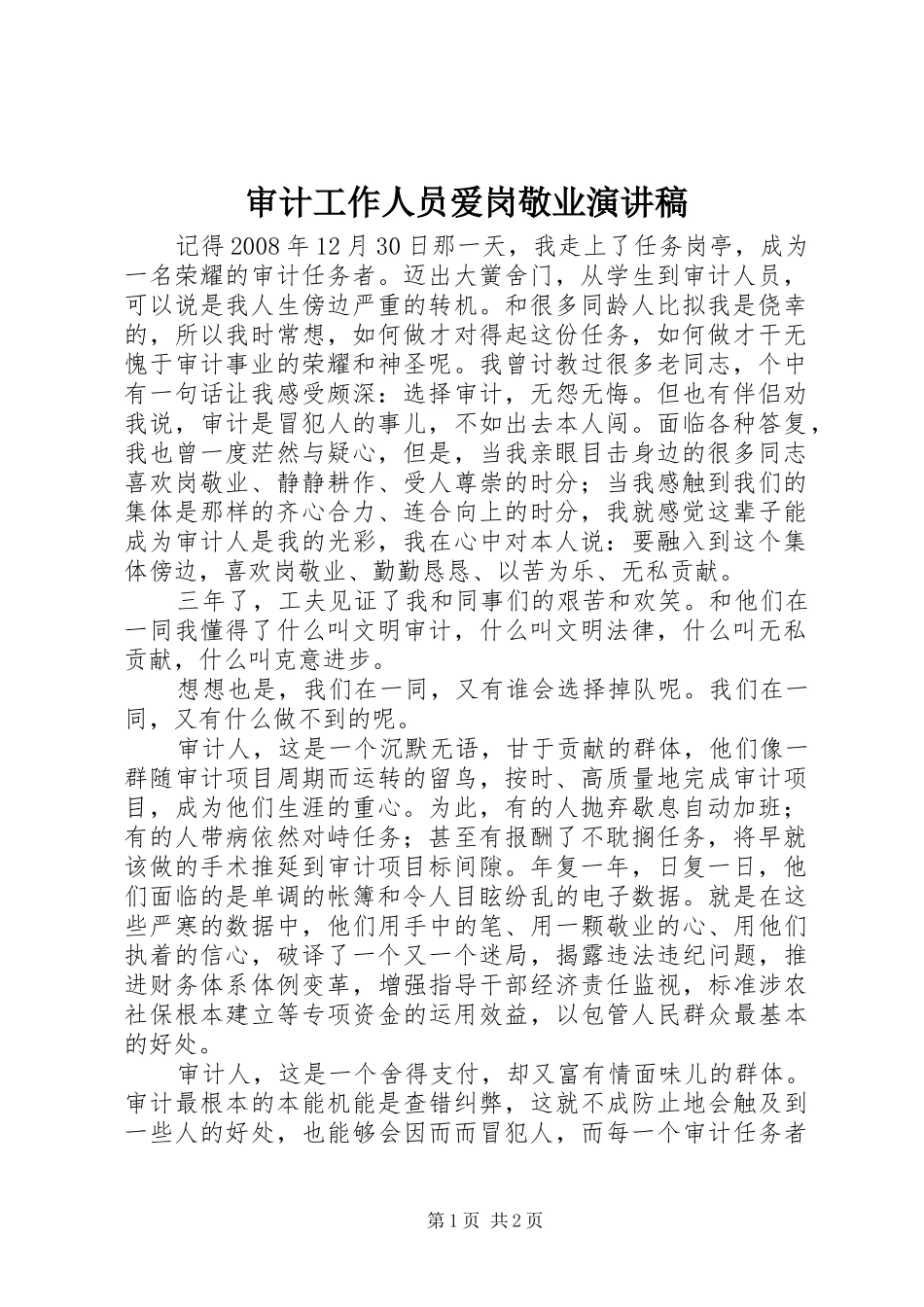 审计工作人员爱岗敬业演讲稿范文_第1页