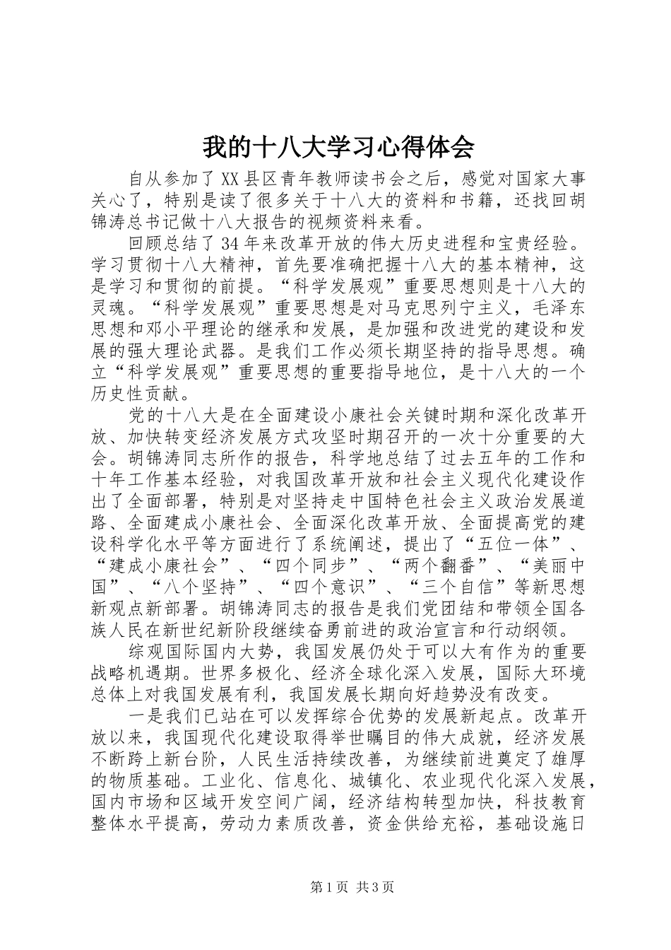 我的十八大学习体会心得_第1页