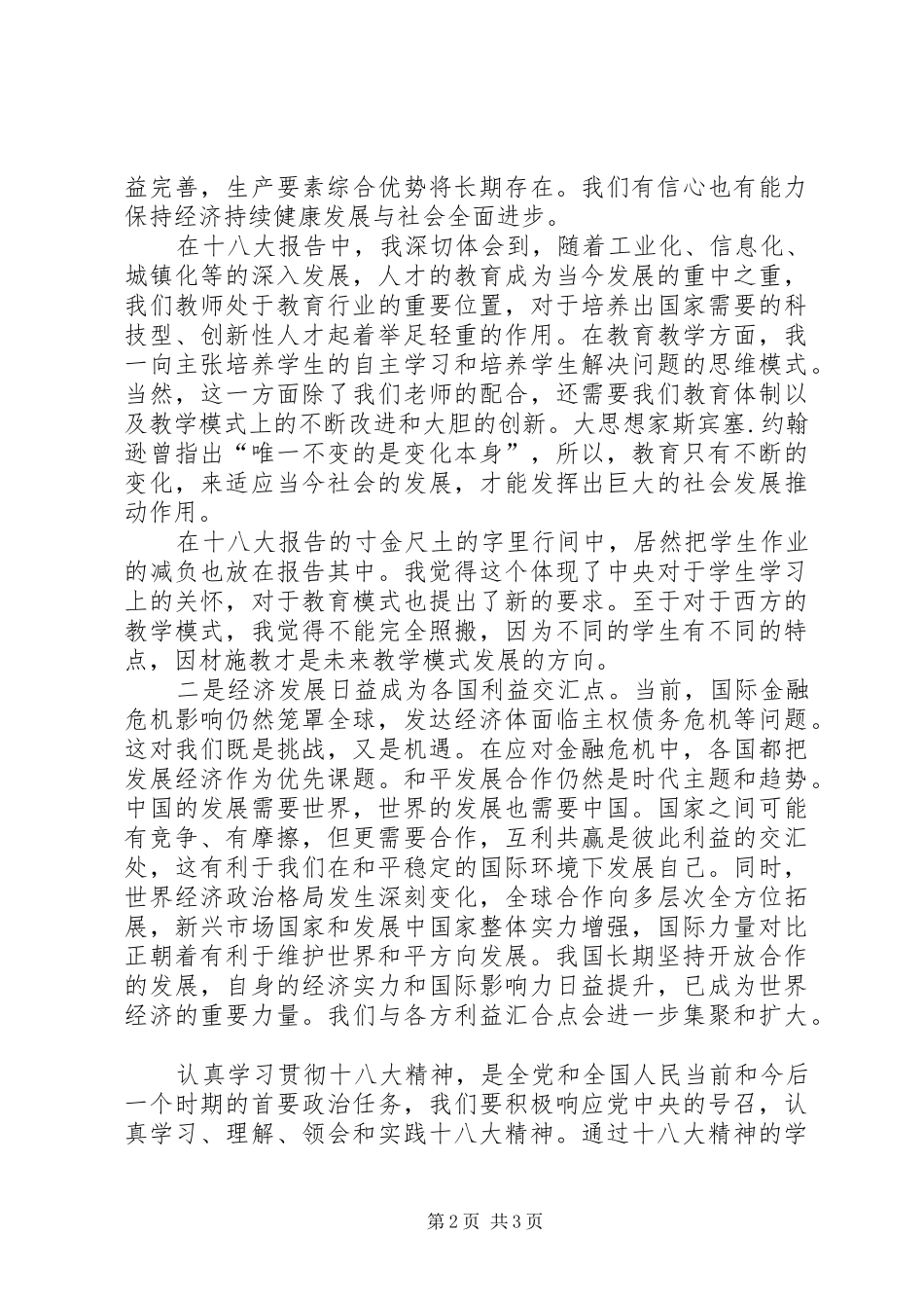 我的十八大学习体会心得_第2页