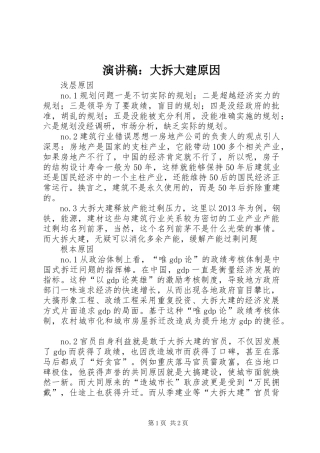 演讲稿范文：大拆大建原因