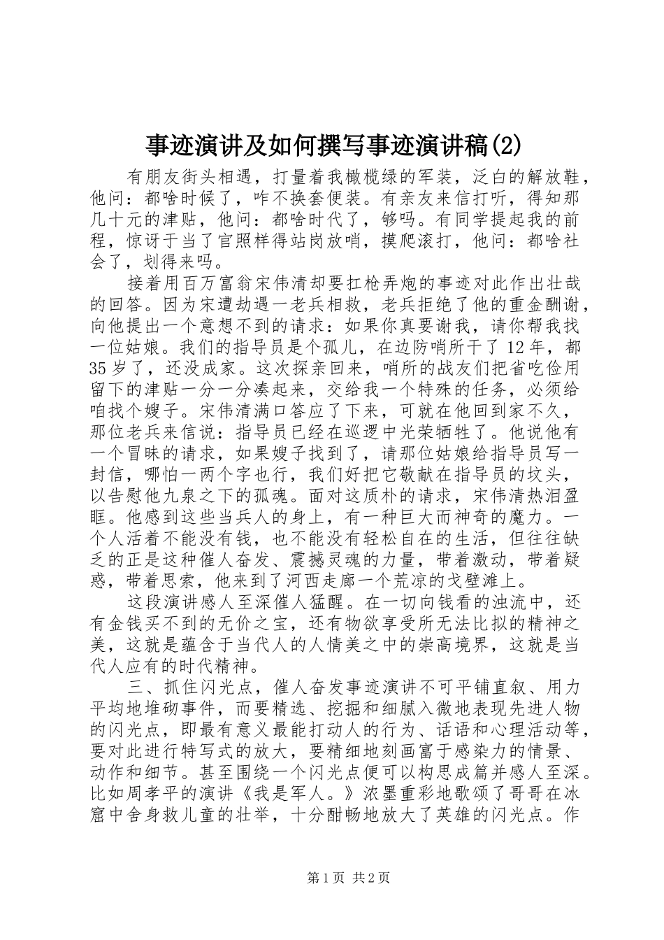 事迹演讲及如何撰写事迹演讲_第1页