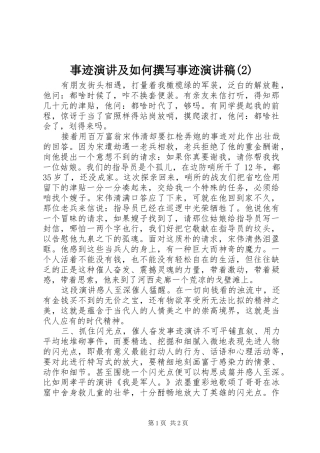 事迹演讲及如何撰写事迹演讲