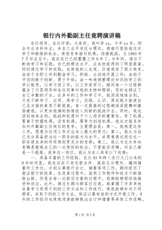 银行内外勤副主任竟聘演讲稿范文集锦