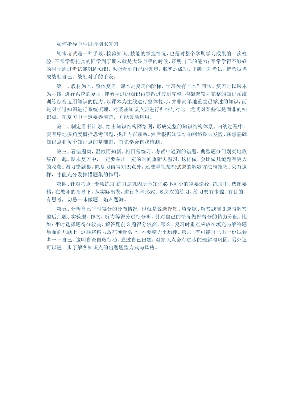 如何指导学生进行期末复习_第1页