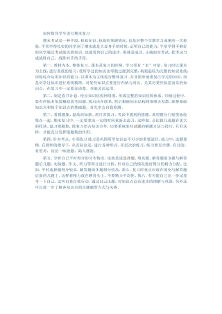 如何指导学生进行期末复习