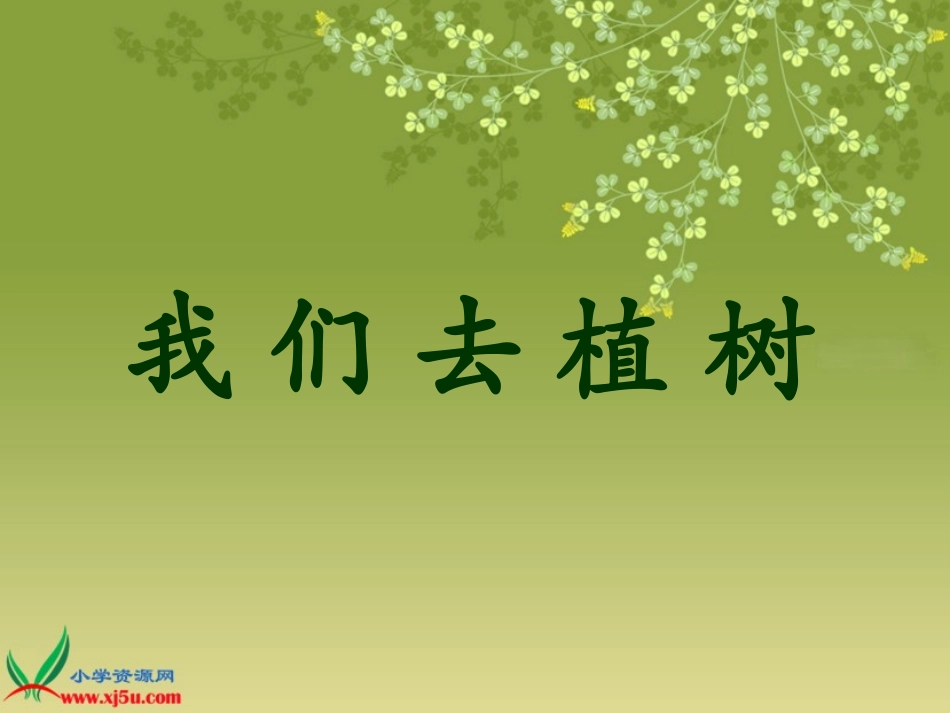 我们去植树课件_第1页