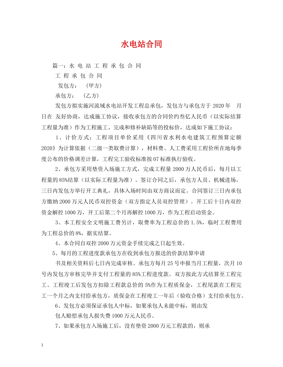 水电站合同 _第1页