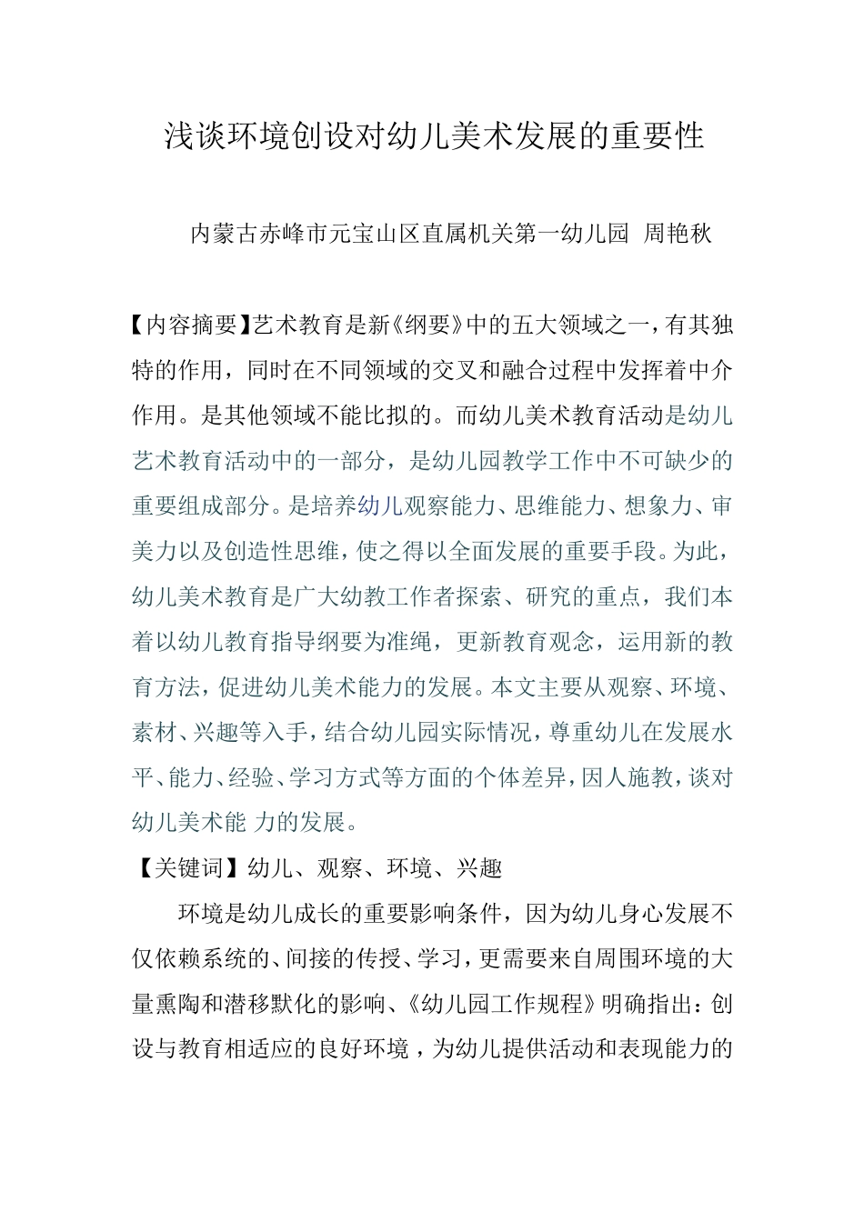 浅谈环境创设对幼儿美术发展的重要性_第1页