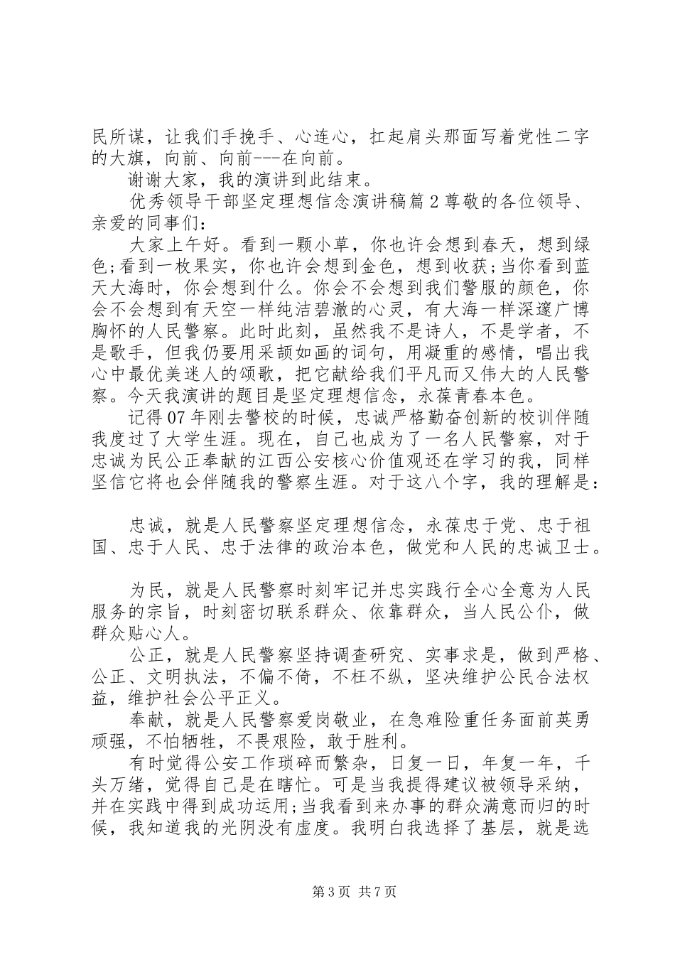优秀领导干部坚定理想信念演讲稿范文_第3页