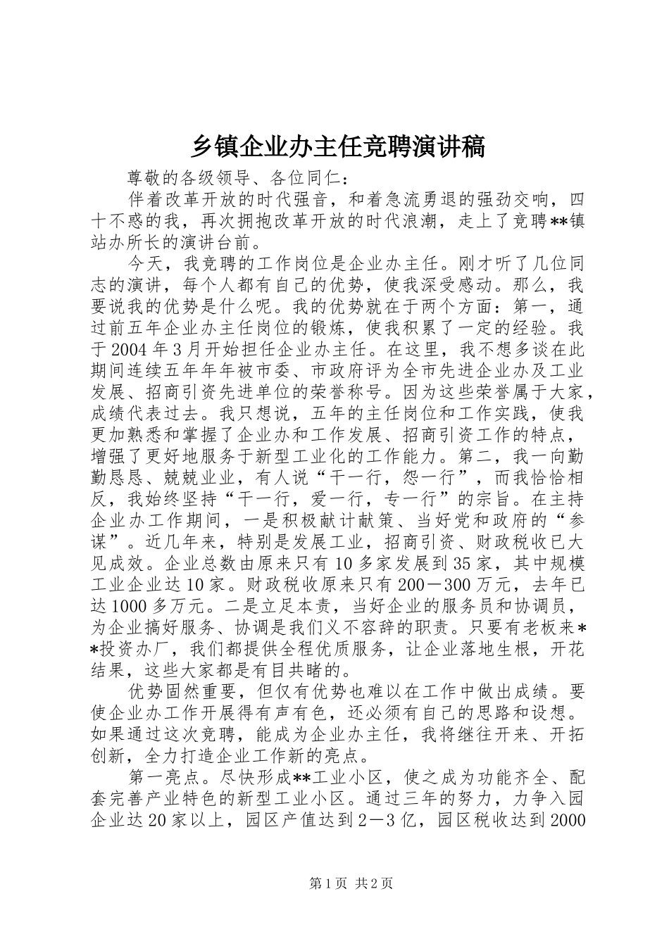 乡镇企业办主任竞聘演讲稿范文_第1页