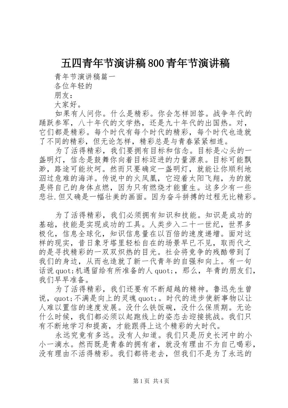五四青年节演讲范文800青年节演讲范文_第1页