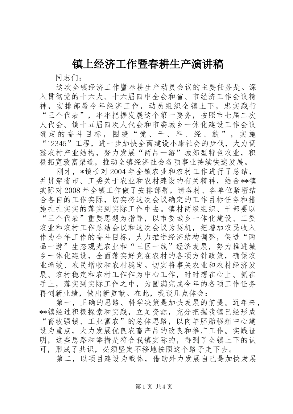 镇上经济工作暨春耕生产演讲稿范文_第1页