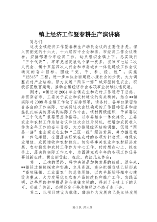 镇上经济工作暨春耕生产演讲稿范文