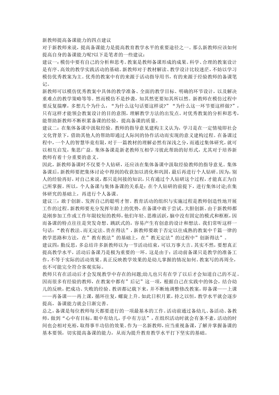 新教师提高备课能力的四点建议_第1页