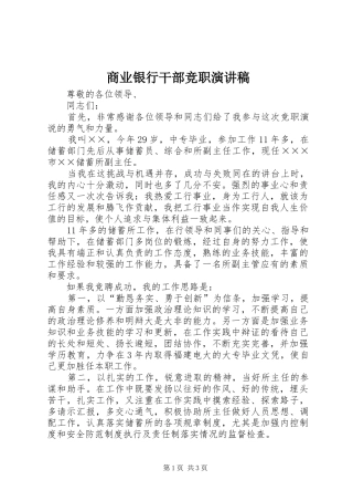 商业银行干部竞职演讲稿范文