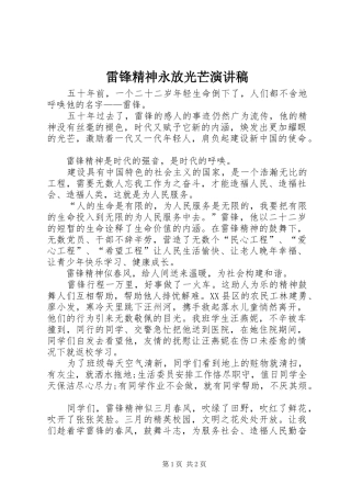 雷锋精神永放光芒致辞演讲稿