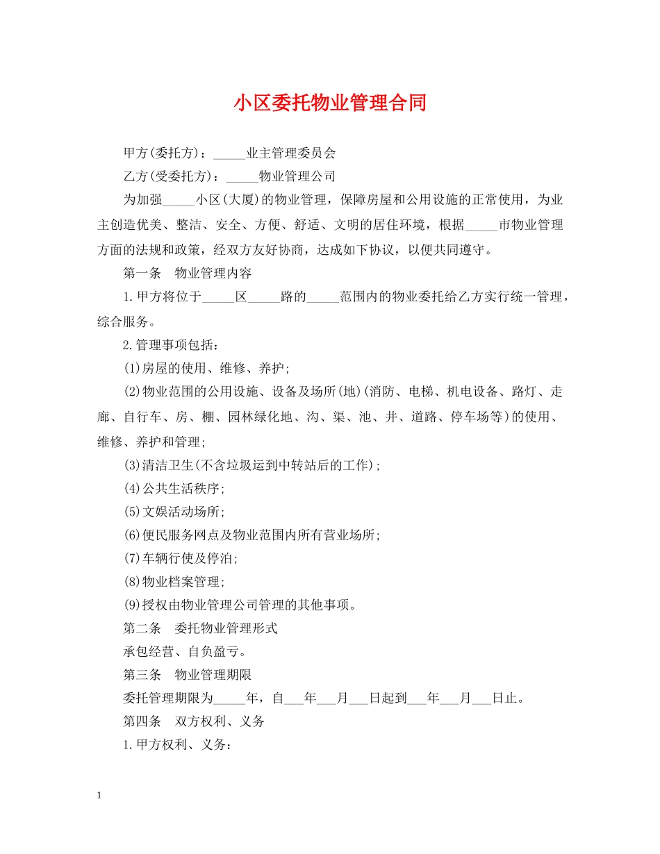 小区委托物业管理合同 _第1页