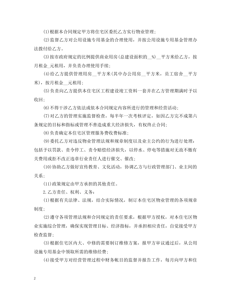 小区委托物业管理合同 _第2页