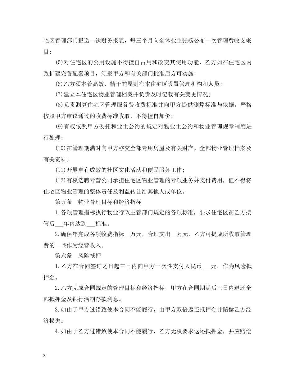 小区委托物业管理合同 _第3页