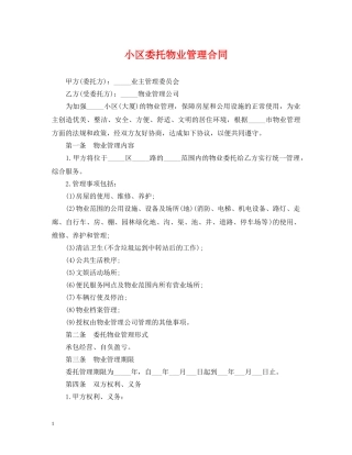 小区委托物业管理合同 