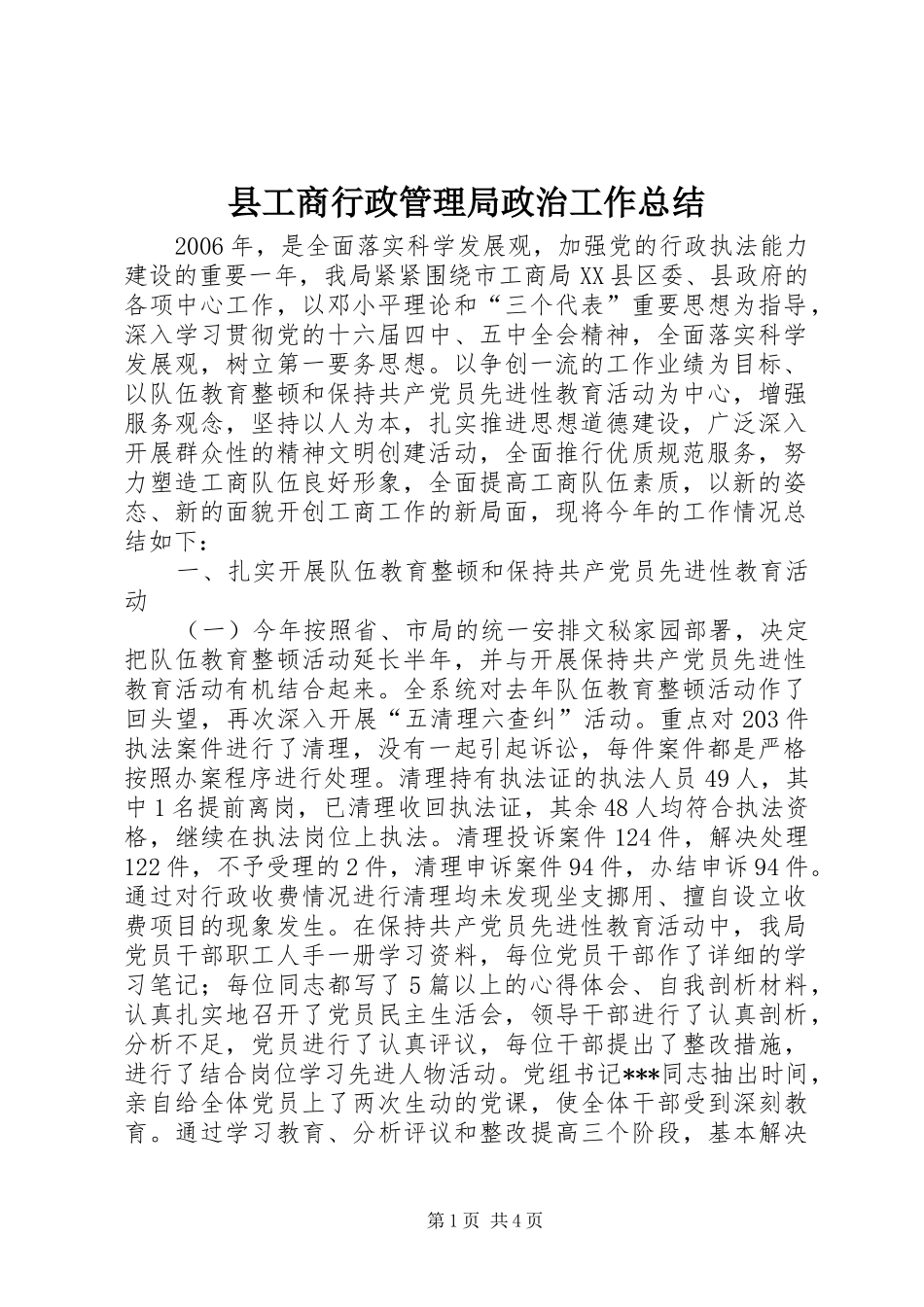县工商行政管理局政治工作总结 _第1页