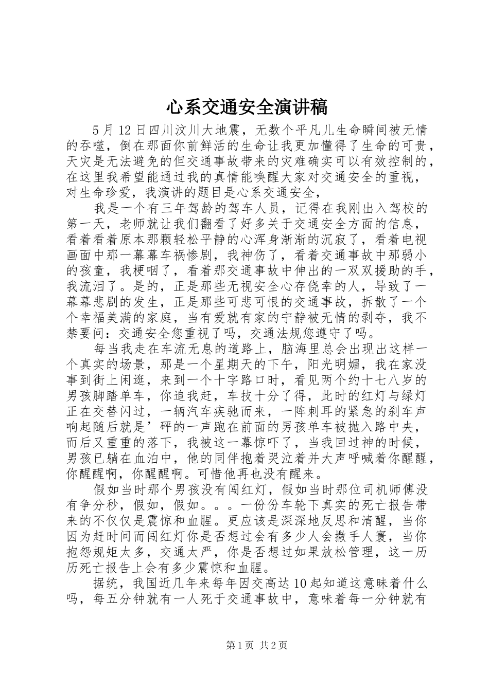 心系交通安全演讲致辞_第1页