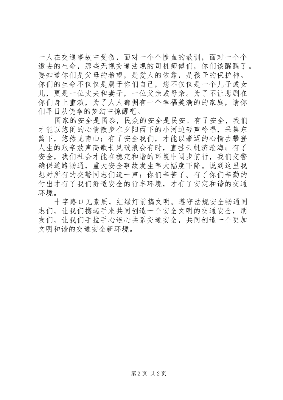 心系交通安全演讲致辞_第2页