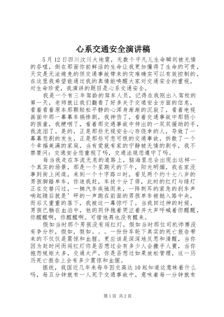 心系交通安全演讲致辞