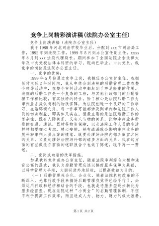 竞争上岗精彩演讲稿范文(法院办公室主任)